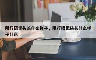 限行摄像头长什么样子，限行摄像头长什么样子北京