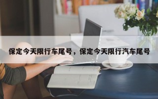 保定今天限行车尾号，保定今天限行汽车尾号