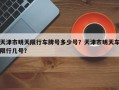 天津市明天限行车牌号多少号？天津市明天车限行几号？