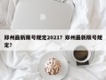 郑州最新限号规定2021？郑州最新限号规定？