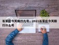 石家庄今天限行几号，2021石家庄今天限行什么号