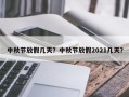 中秋节放假几天？中秋节放假2021几天？