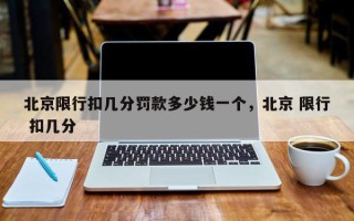 北京限行扣几分罚款多少钱一个，北京 限行 扣几分