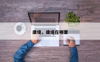康堤，康堤在哪里