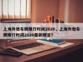 上海外地车牌限行时间2020，上海外地车牌限行时间2020最新规定？