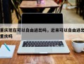 重庆现在可以自由进出吗，近来可以自由进出重庆吗