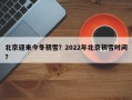 北京迎来今冬初雪？2022年北京初雪时间？
