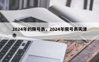 2024年的限号表，2024年限号表天津市