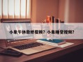 小象午休撒娇耍赖？小象睡觉视频？