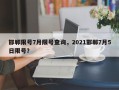 邯郸限号7月限号查询，2021邯郸7月5日限号？