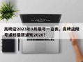 高碑店2023年9月限号一览表，高碑店限号通知最新通知2020？