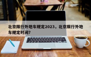 北京限行外地车规定2023，北京限行外地车规定时间？