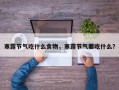寒露节气吃什么食物，寒露节气要吃什么？
