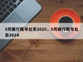 9月限行尾号北京2025，9月限行尾号北京2024