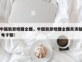 中国旅游地图全图，中国旅游地图全图高清版 电子版！