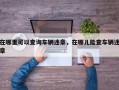 在哪里可以查询车辆违章，在哪儿能查车辆违章
