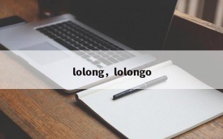 lolong，lolongo