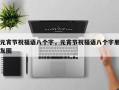 元宵节祝福语八个字，元宵节祝福语八个字朋友圈