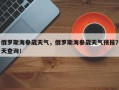 俄罗斯海参崴天气，俄罗斯海参崴天气预报7天查询！