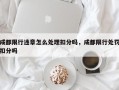 成都限行违章怎么处理扣分吗，成都限行处罚扣分吗