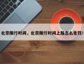 北京限行时间，北京限行时间上路怎么处罚！