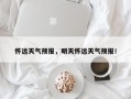 怀远天气预报，明天怀远天气预报！