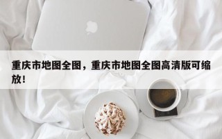 重庆市地图全图，重庆市地图全图高清版可缩放！