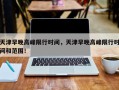 天津早晚高峰限行时间，天津早晚高峰限行时间和范围！