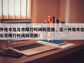 外地车在北京限行时间和范围，五一外地车在北京限行时间和范围！