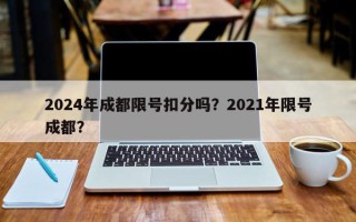 2024年成都限号扣分吗？2021年限号成都？