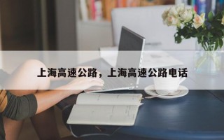 上海高速公路，上海高速公路电话