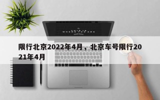 限行北京2022年4月，北京车号限行2021年4月