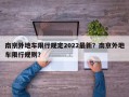 南京外地车限行规定2022最新？南京外地车限行规则？