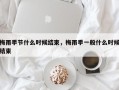 梅雨季节什么时候结束，梅雨季一般什么时候结束
