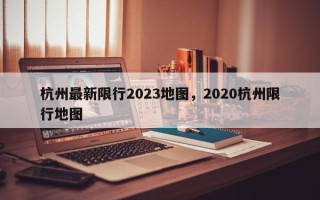 杭州最新限行2023地图，2020杭州限行地图
