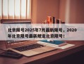 北京限号2025年7月最新限号，2020年北京限号最新规定北京限号！