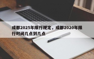 成都2025年限行规定，成都2020年限行时间几点到几点