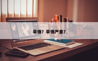 旱情？旱情严重？