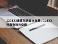 123123违章车辆查询交费，12123违章查询与交费