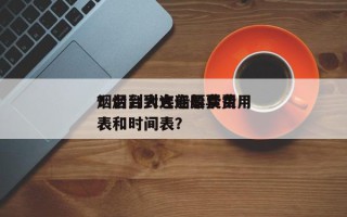 烟台到大连船票费用
？烟台到大连船票费用
表和时间表？