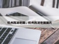 杭州西湖地图，杭州西湖地图图片
