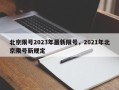 北京限号2023年最新限号，2021年北京限号新规定