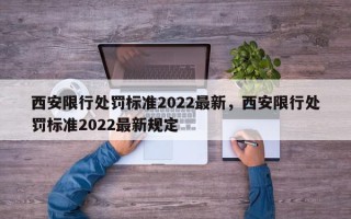 西安限行处罚标准2022最新，西安限行处罚标准2022最新规定
