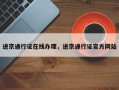进京通行证在线办理，进京通行证官方网站