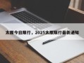 太原今日限行，2025太原限行最新通知
