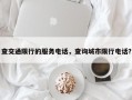 查交通限行的服务电话，查询城市限行电话？