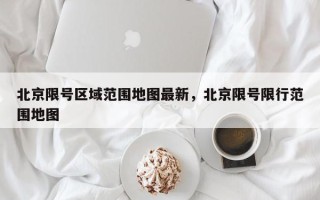 北京限号区域范围地图最新，北京限号限行范围地图