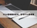 0716是哪里的区号，区号0718是哪里