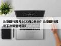 北京限行尾号2023年2月份？北京限行尾号下次调整时间？