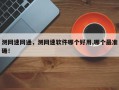 测网速网通，测网速软件哪个好用,哪个最准确！